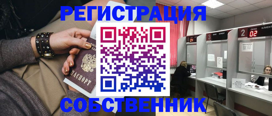 временная регистрация собственник в Зее